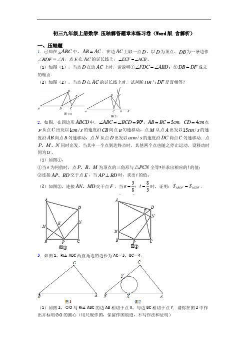 初三九年级上册数学 压轴解答题章末练习卷(Word版 含解析)