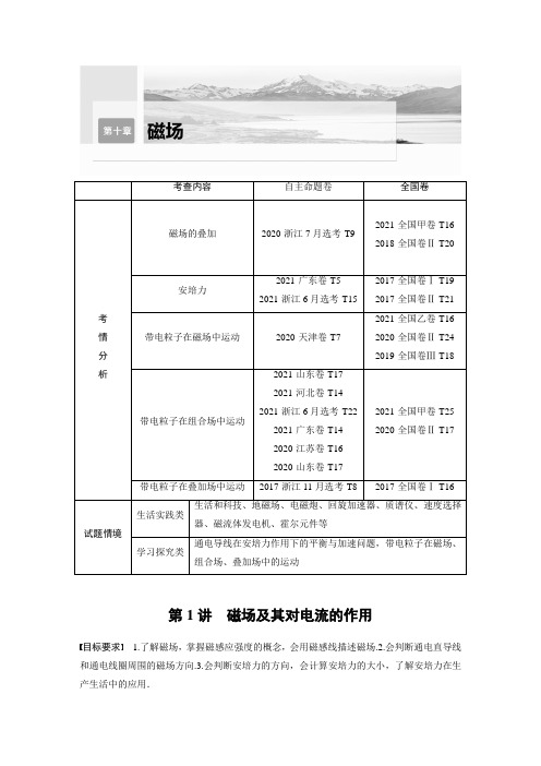 2023年高考物理一轮复习讲义——磁场及其对电流的作用