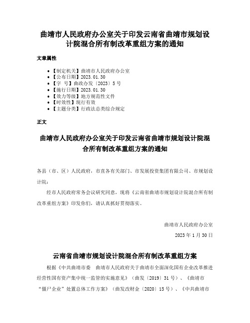 曲靖市人民政府办公室关于印发云南省曲靖市规划设计院混合所有制改革重组方案的通知