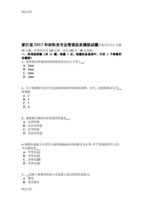 最新浙江省年材料员专业管理实务模拟试题资料