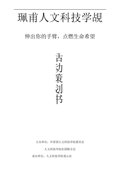 造血干细胞捐献宣传活动项目策划书