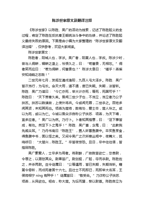 陈涉世家原文及翻译注释