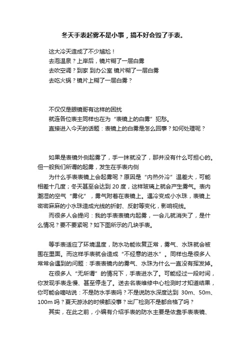 冬天手表起雾不是小事，搞不好会毁了手表。