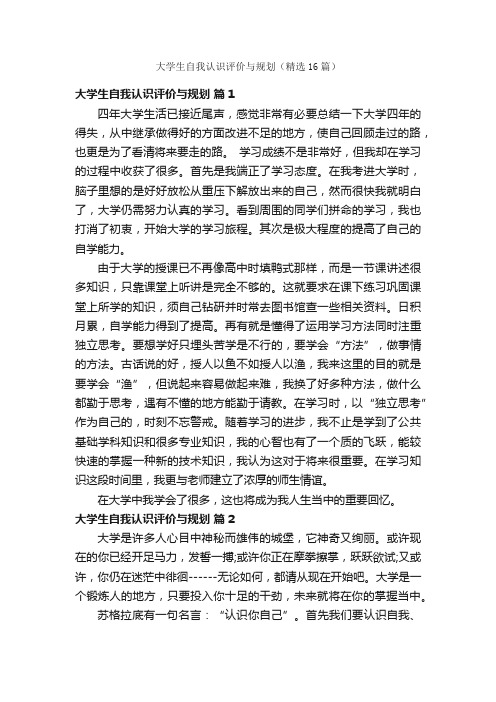 大学生自我认识评价与规划（精选16篇）