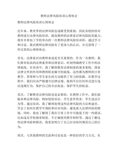 教师法律风险培训心得体会