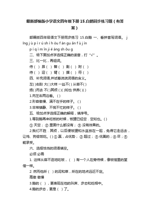 最新部编版小学语文四年级下册15.白鹅同步练习题（有答案）