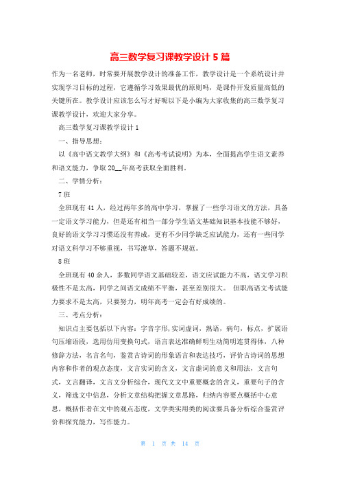 高三数学复习课教学设计5篇