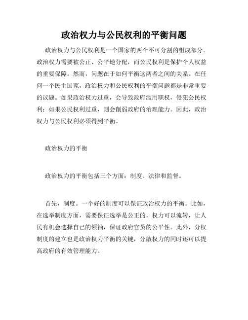 政治权力与公民权利的平衡问题