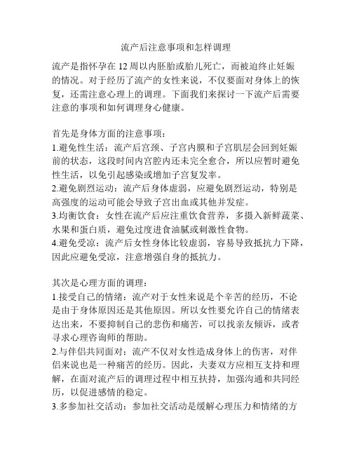 流产后注意事项和怎样调理