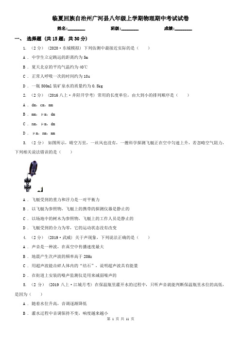 临夏回族自治州广河县八年级上学期物理期中考试试卷