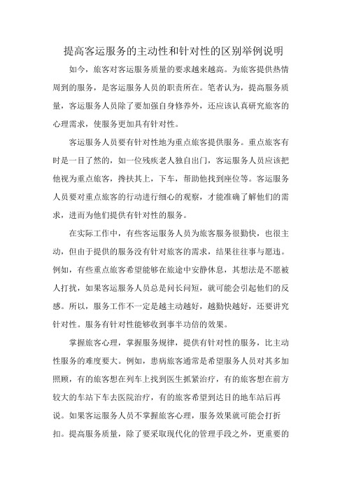 提高客运服务的主动性和针对性的区别举例说明