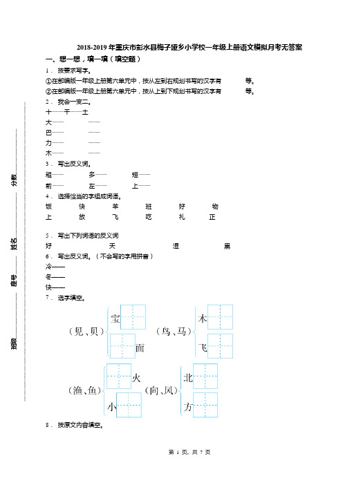 2018-2019年重庆市彭水县梅子垭乡小学校一年级上册语文模拟月考无答案