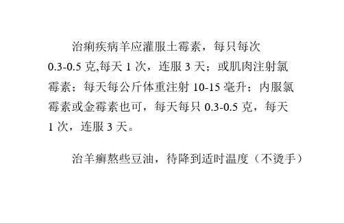 治疗羊病的几种偏方