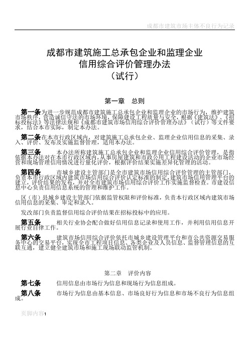 成都市建筑施工和监理企业信用综合评价试行办法