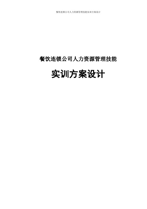 餐饮连锁公司人力资源管理技能实训方案设计