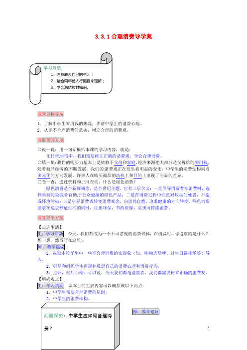 湖南省张家界市慈利县赵家岗土家族乡中学八年级政治上册 3.3.1 合理消费导学案 湘教版