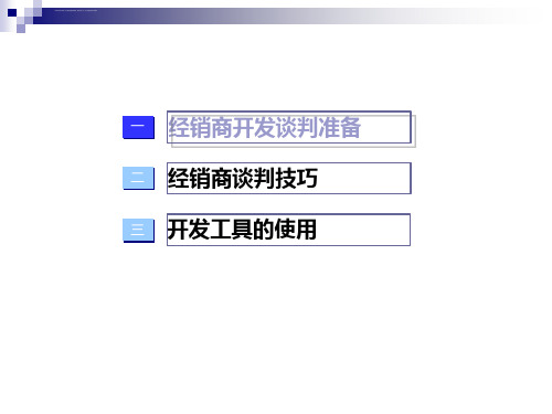 经销商开发技巧精华ppt课件
