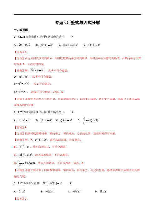 初三数学练习02 整式与因式分解-2024年中考数学真题分项汇编(全国通用)(解析版)