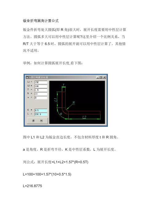 钣金折弯圆角计算公式