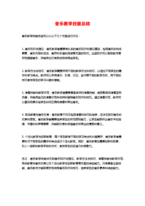 音乐教学技能总结