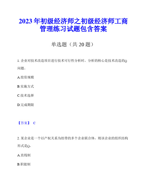 2023年初级经济师之初级经济师工商管理练习试题包含答案