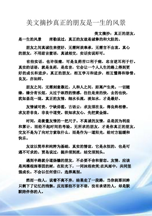 美文欣赏之美文摘抄真正的朋友是一生的风景