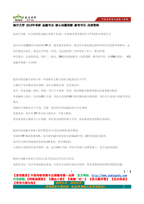 南开大学 2015年考研 金融专业 核心问题讲解 参考书目 内部资料