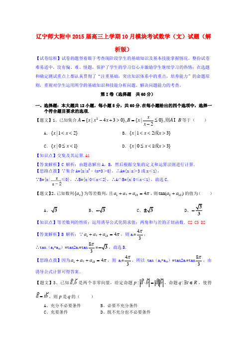 辽宁师大附中高三数学上学期10月模块考试试题 文(含解析)