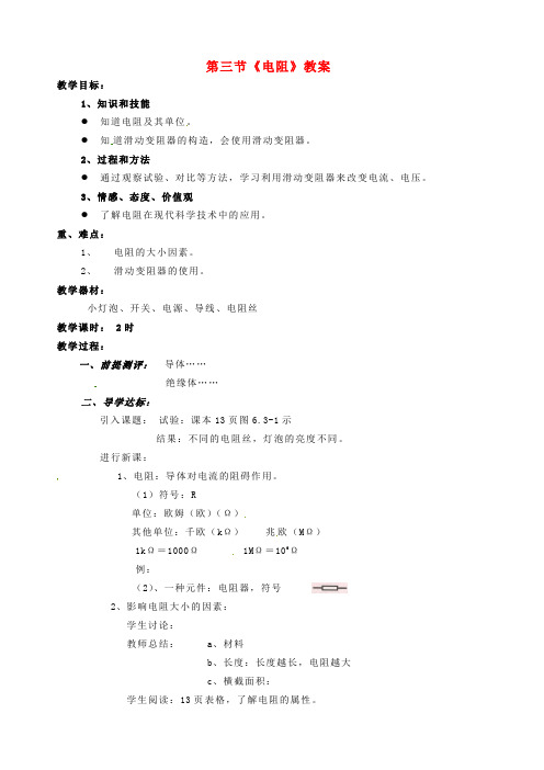 九年级物理第十六章第三节电阻教案