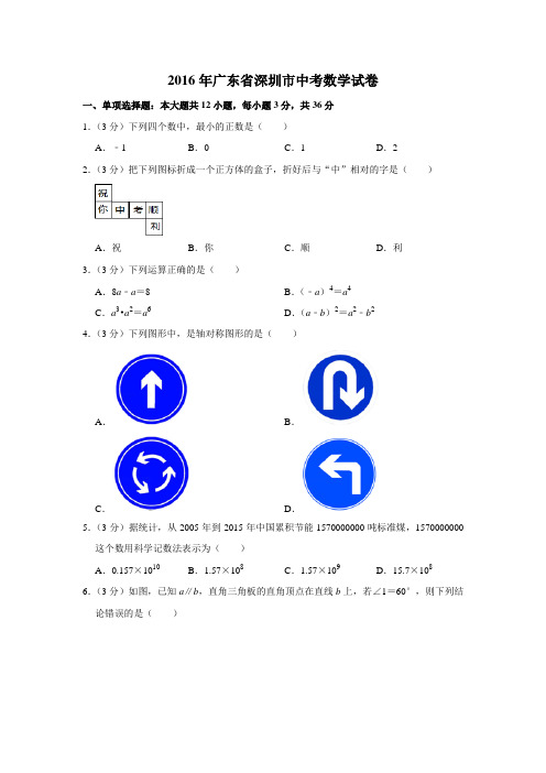 2016年广东省深圳市中考数学试卷(学生版)