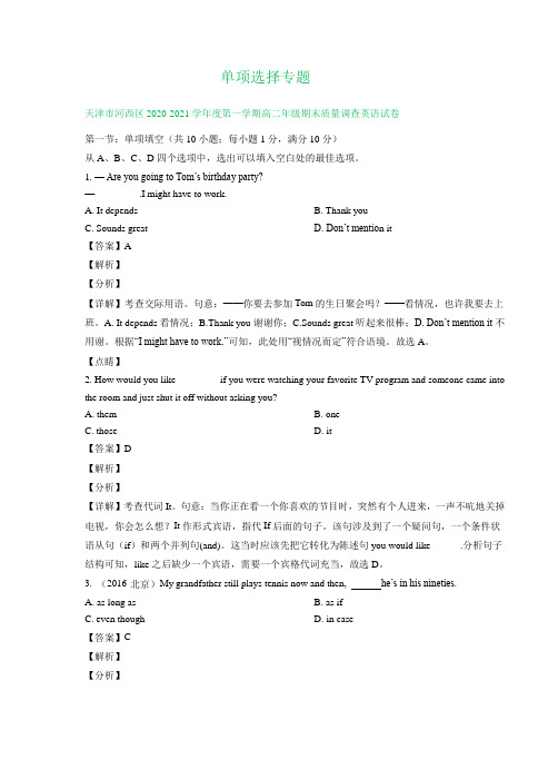 天津市2020-2021学年上学期高二英语期末解析版试卷精选汇编： 单项选择专题(含解析)