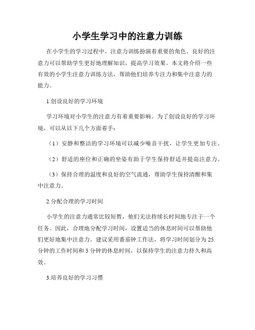 小学生学习中的注意力训练