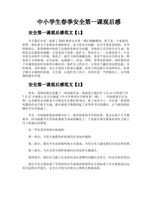 中小学生春季安全第一课观后感