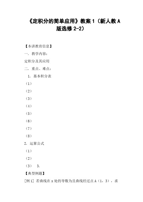 《定积分的简单应用》教案新人教A版选修