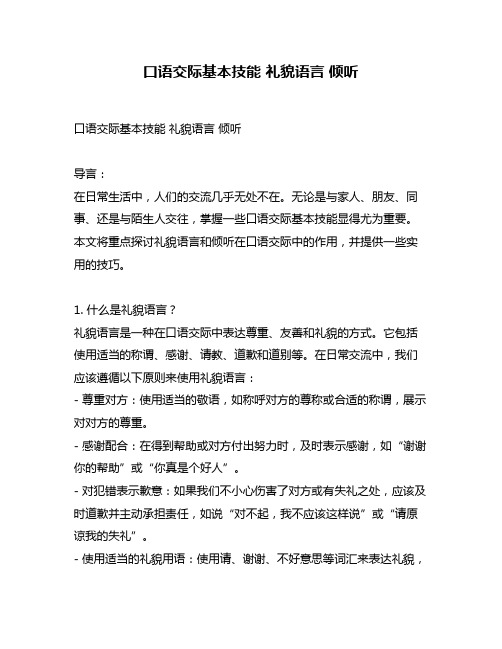 口语交际基本技能 礼貌语言 倾听