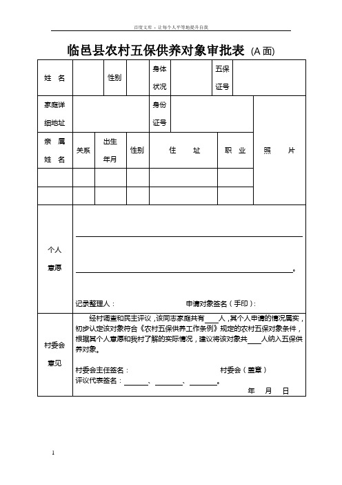 临邑县农村五供养对象审批表A面