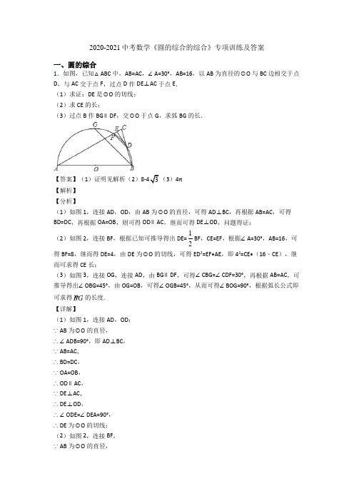 2020-2021中考数学《圆的综合的综合》专项训练及答案