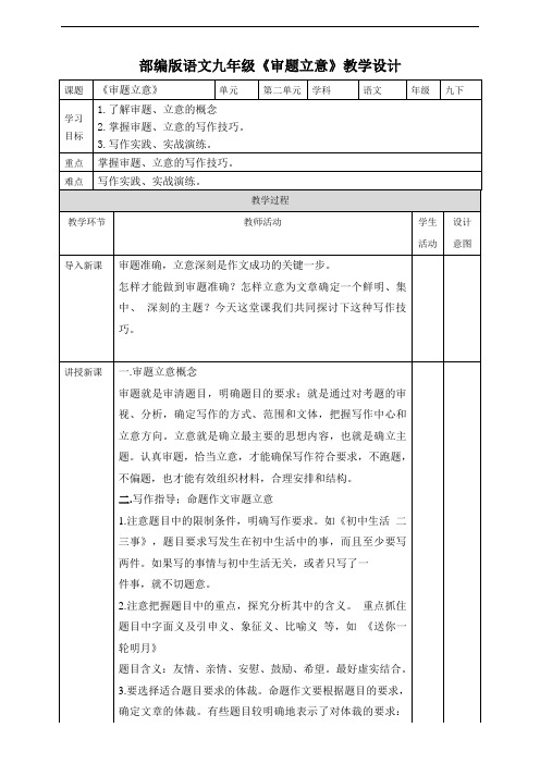 部编版九年级下册语文单元作文教学设计(附范文)--第2单元《审题立意》