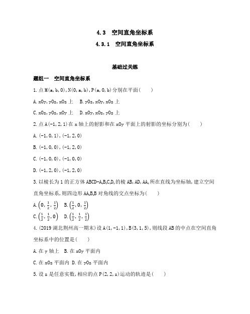 21人教版高中a版数学同步必修2模块练习题--4.3.1 空间直角坐标系(可编辑word)