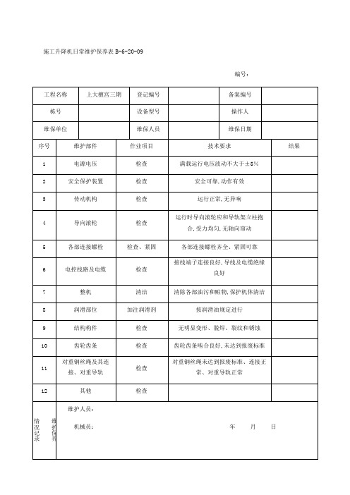 施工升降机日常维护保养表