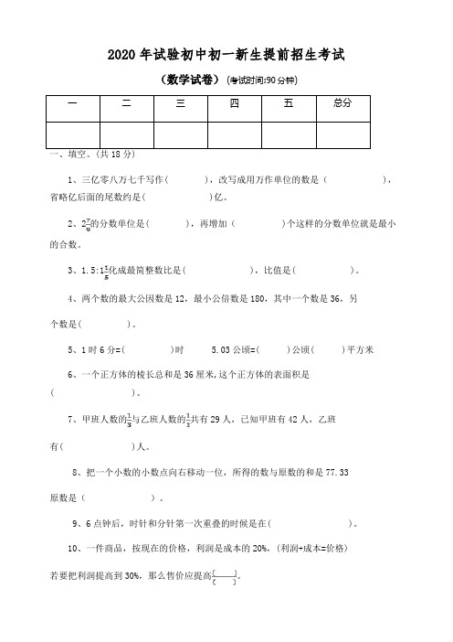 民办中学小升初提前招生考试语文数学整套试卷及答案