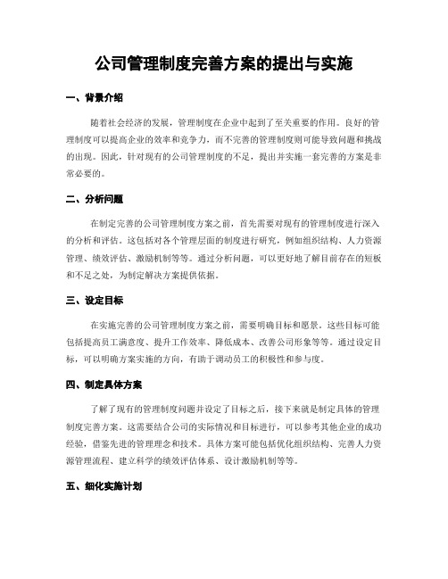 公司管理制度完善方案的提出与实施