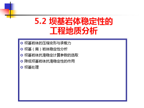 第5章水利工程常见的地质问题(5.2坝的工程地质研究