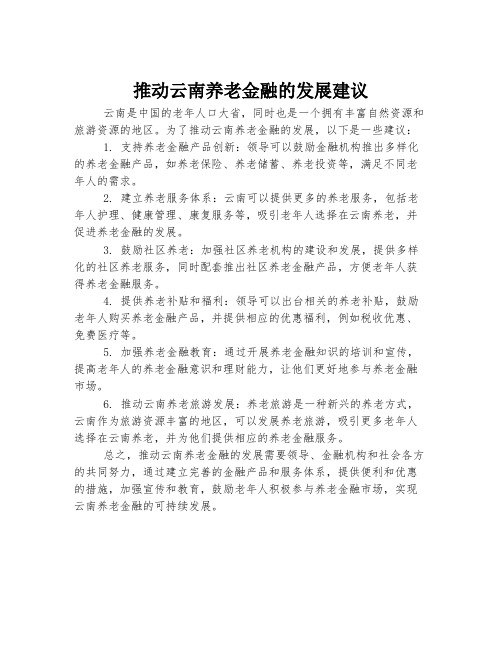 推动云南养老金融的发展建议