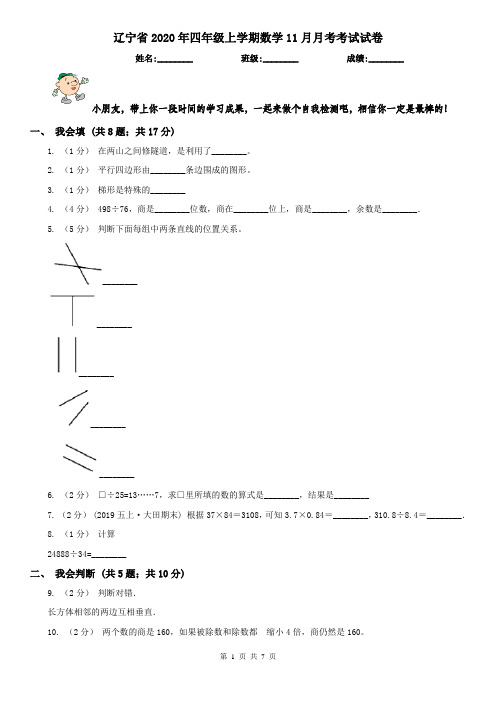 辽宁省2020年四年级上学期数学11月月考考试试卷