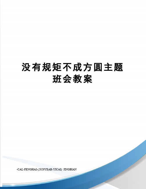 没有规矩不成方圆主题班会教案