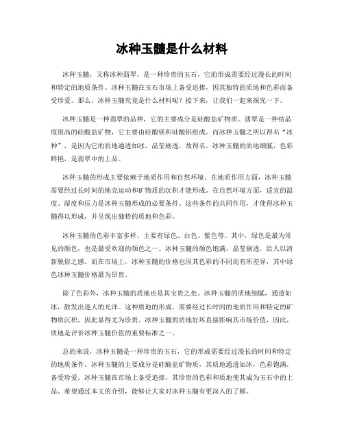 冰种玉髓是什么材料