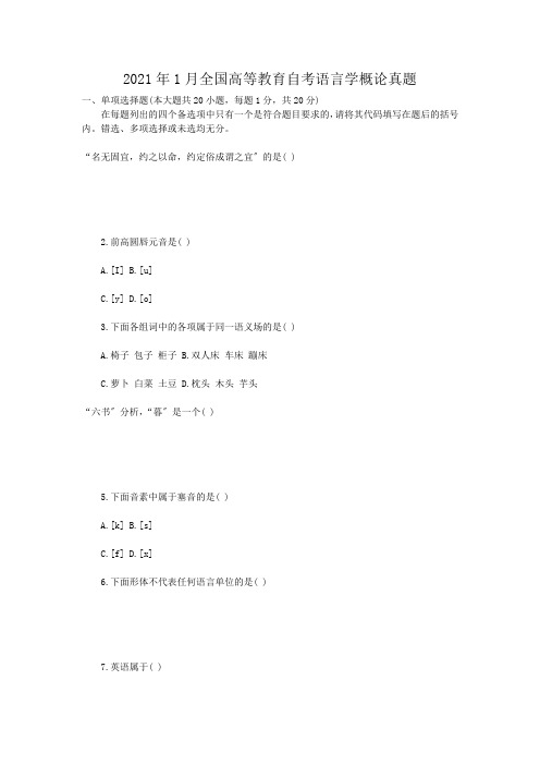 自考_2010年1月全国高等教育自考语言学概论真题