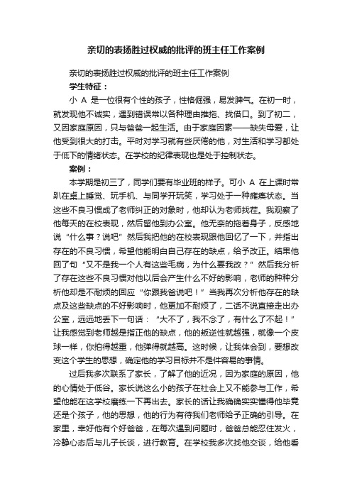 亲切的表扬胜过权威的批评的班主任工作案例