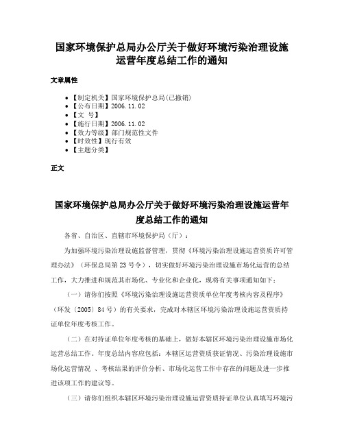 国家环境保护总局办公厅关于做好环境污染治理设施运营年度总结工作的通知